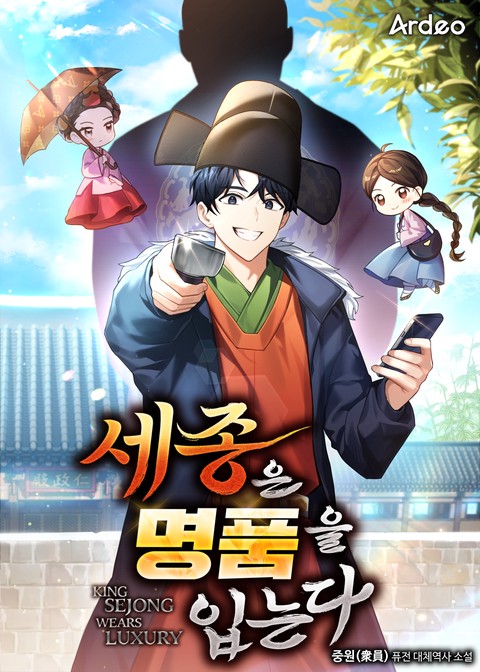 세종은 명품을 입는다