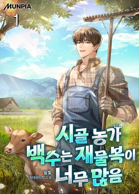 시골 농가 백수는 재물복이 너무 많음 [단행본]