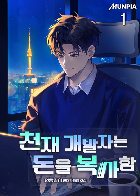 천재 개발자는 돈을 복사함 [단행본]