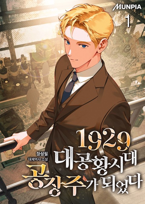1929 대공황시대 공장주가 되었다 [단행본]