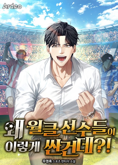왜 월클 선수들이 이렇게 싼건데?!
