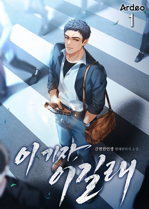 이 기자, 이길래 [단행본]