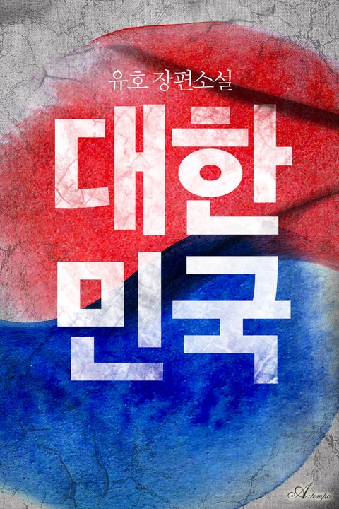 대한민국