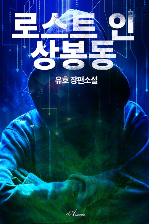 로스트 인 상봉동