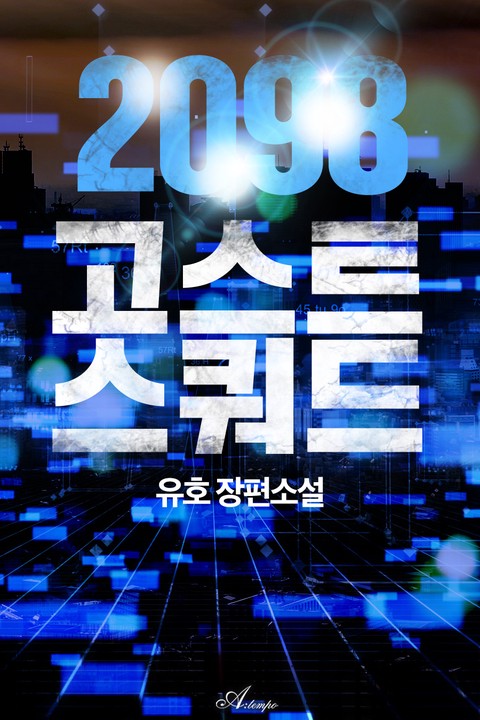 2098 고스트 스쿼드
