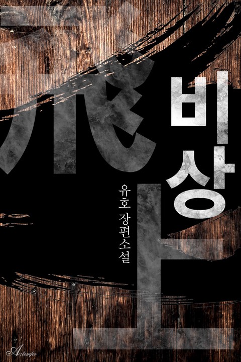 비상