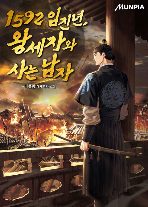 1592 임진년, 왕세자와 사는 남자