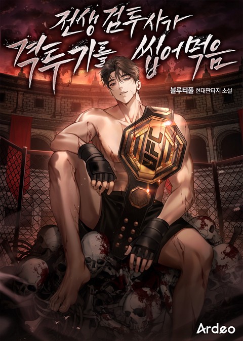 전생 검투사가 격투기를 씹어먹음