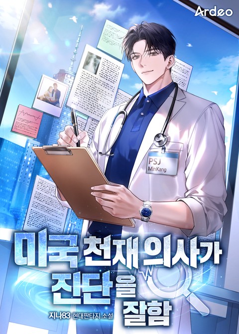 미국 천재 의사가 진단을 잘 함
