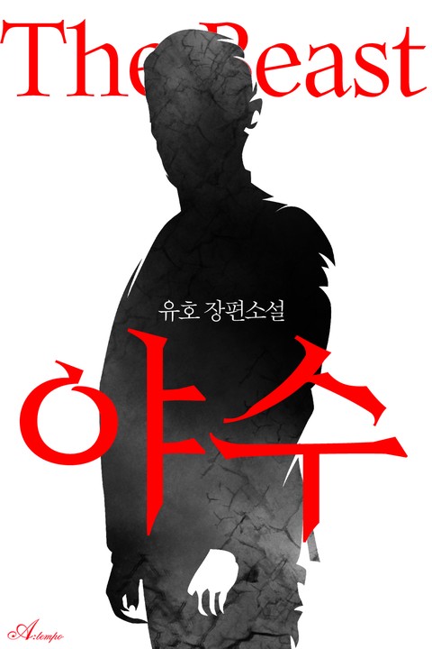 야수 [단행본]
