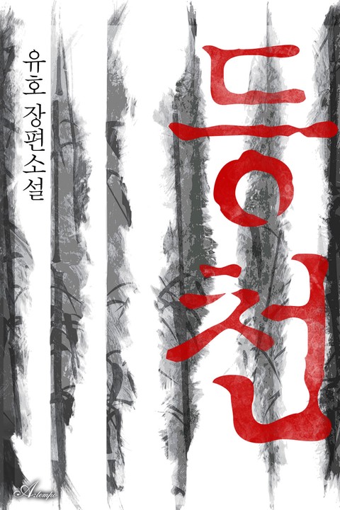 등천 [단행본]