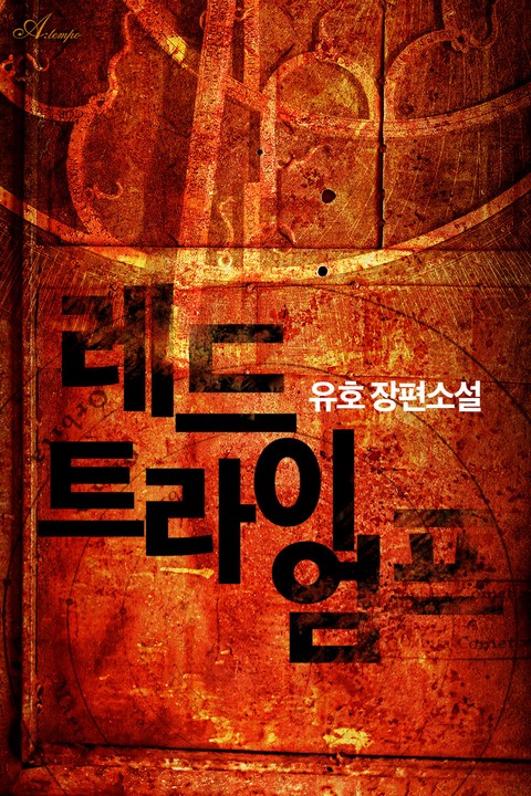 레드 트라이엄프 [단행본]