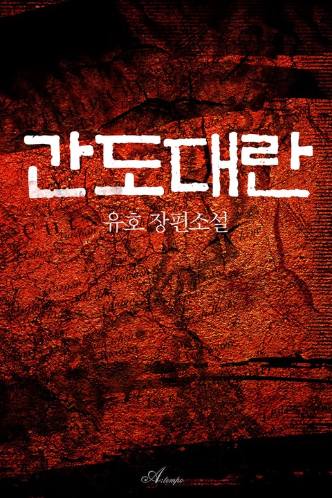 간도대란 [단행본]