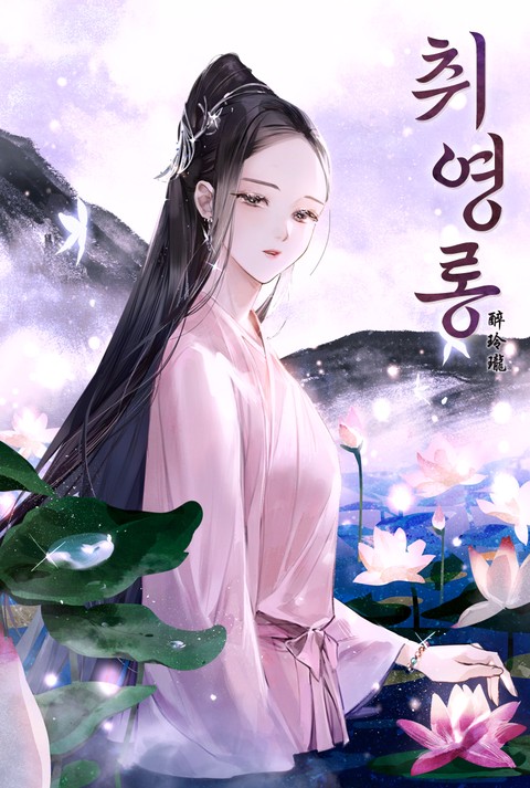 취영롱