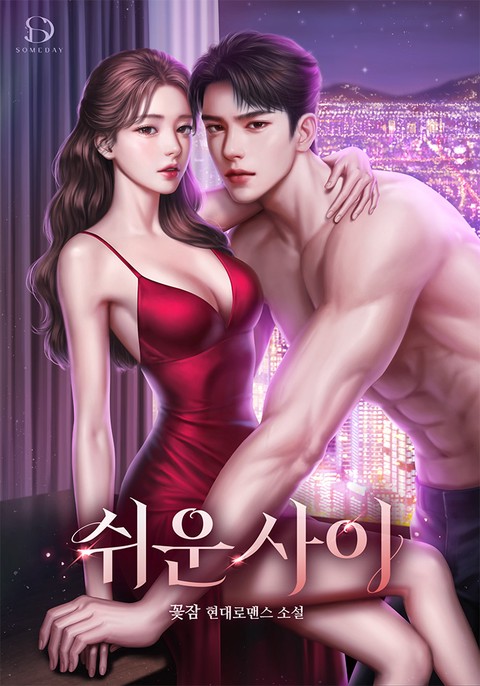 쉬운 사이 [단행본]