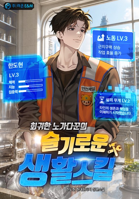 회귀한 노가다꾼의 슬기로운 생활 스킬