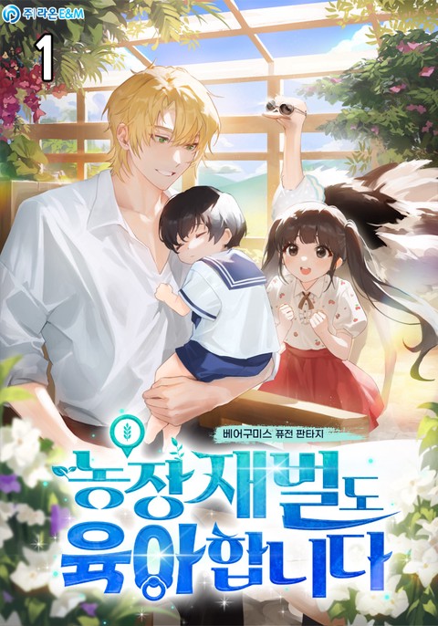 농장 재벌도 육아합니다 [단행본]