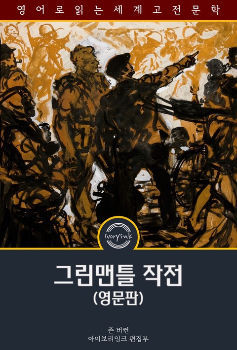 그린맨틀 작전 / Greenmantle (영문판) [단행본]