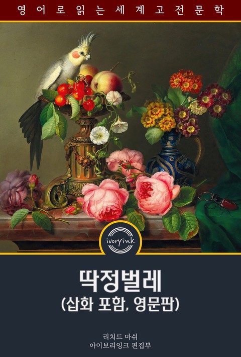딱정벌레 / The Beetle (삽화 포함, 영문판) [단행본]