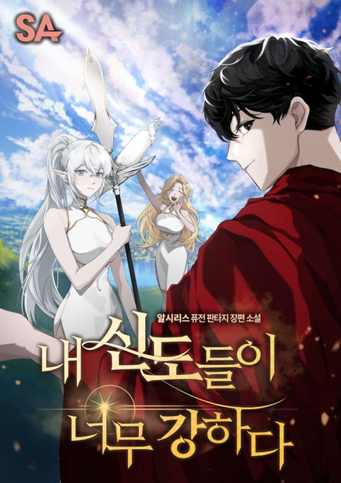 내 신도들이 너무 강하다 [단행본]