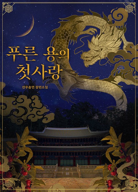 푸른 용의 첫사랑 [단행본]