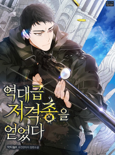 역대급 저격총을 얻었다