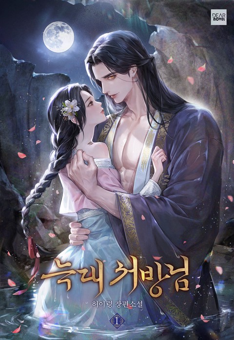 늑대 서방님 [단행본]