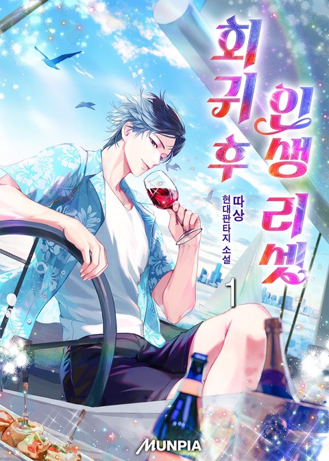 회귀 후 인생 리셋 [단행본]