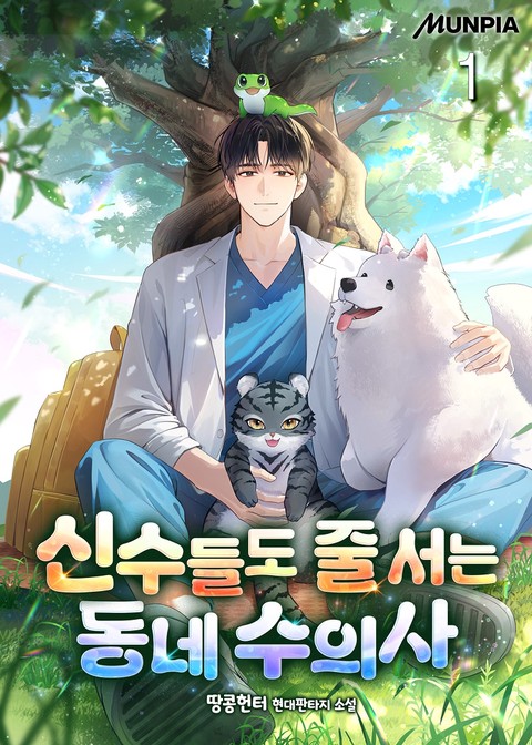 신수들도 줄 서는 동네 수의사 [단행본]