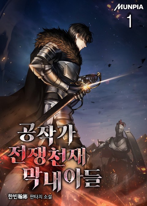 공작가 전쟁천재 막내아들 [단행본]