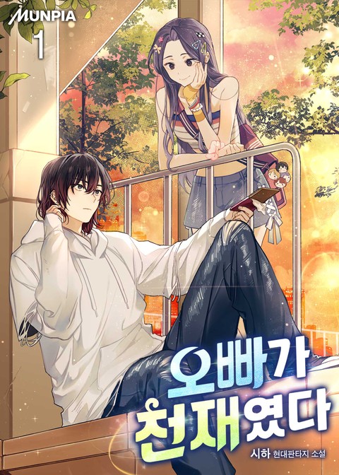 오빠가 천재였다. [단행본]
