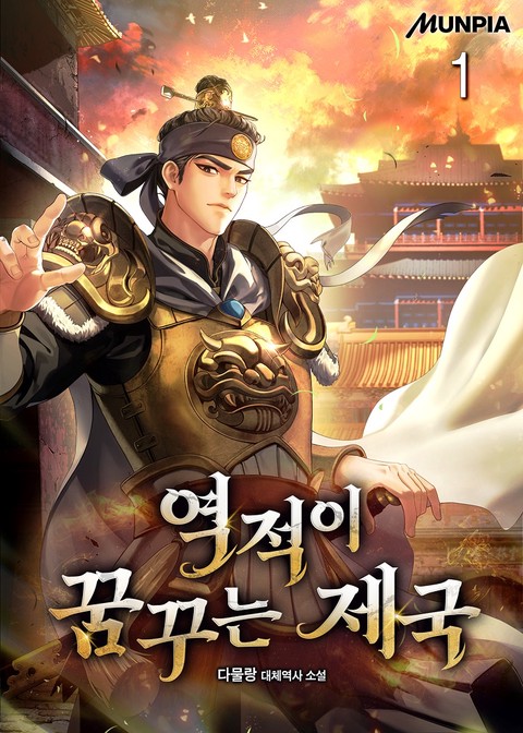 역적이 꿈꾸는 제국 [단행본]