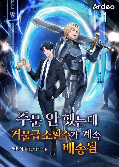 주문 안 했는데 거물급 소환수가 계속 배송됨 [단행본]