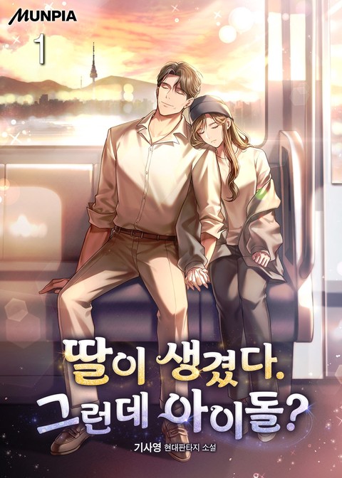 딸이 생겼다. 그런데 아이돌? [단행본]