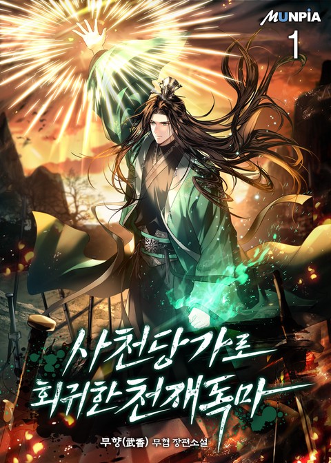 [50% 세트 할인] 사천당가로 회귀한 천재독마 [단행본]
