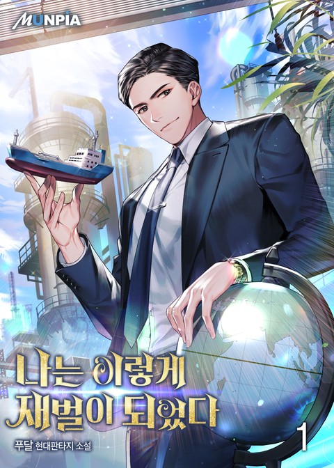 [50% 세트 할인] 나는 이렇게 재벌이 되었다 [단행본]