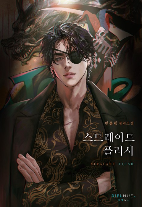 스트레이트 플러시 (15세 개정판)