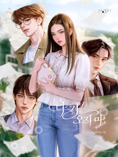 다 가 오지마! [단행본]