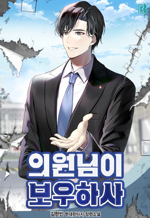 의원님이 보우하사 [단행본]