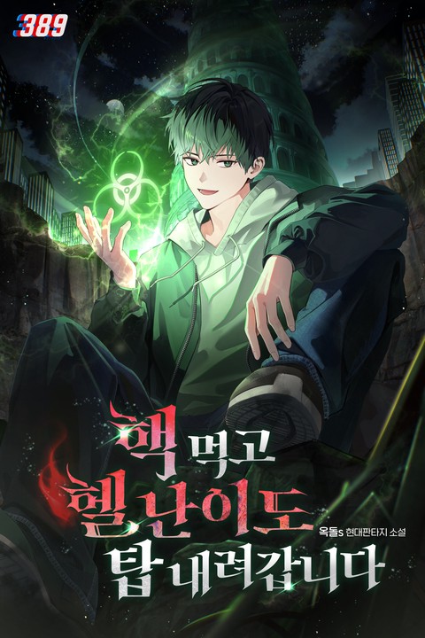 핵 먹고 헬 난이도 탑 내려갑니다
