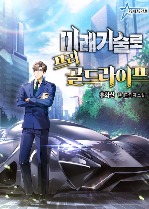 [50% 세트 할인] 미래기술로 프리 골드라이프 [단행본]