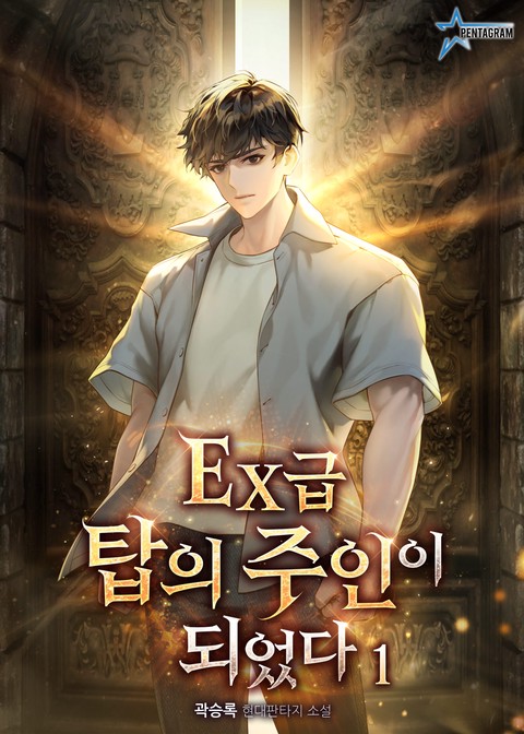 EX급 탑의 주인이 되었다 [단행본]