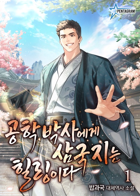 공학박사에게 삼국지는 힐링이다 [단행본]