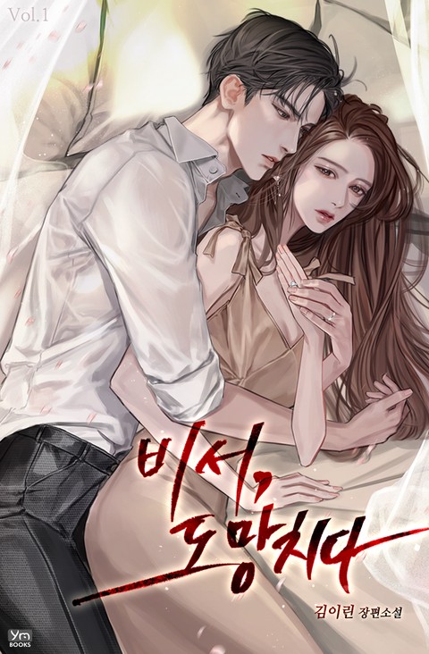비서, 도망치다 [단행본]