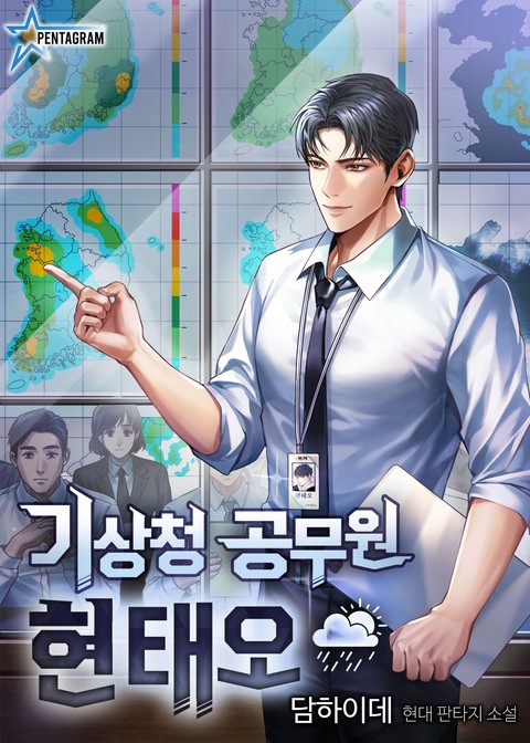 [50% 세트 할인] 기상청 공무원 현태오 [단행본]