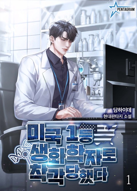 미국 1등 생화학자로 착각당했다 [단행본]
