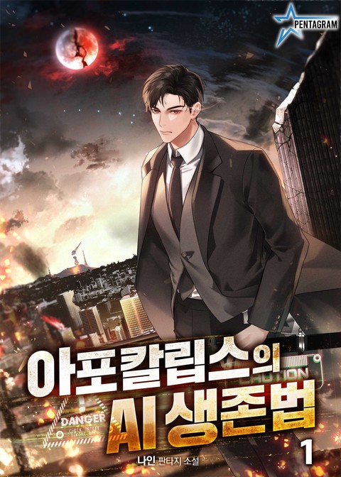 아포칼립스의 AI 생존법 [단행본]