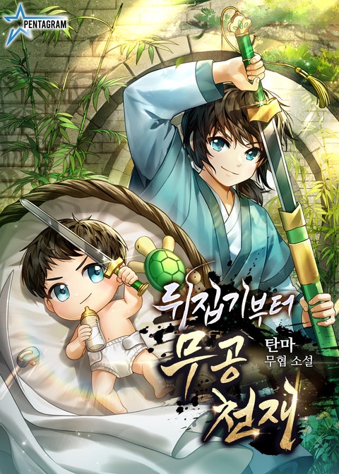 [50% 세트 할인] 뒤집기부터 무공천재 [단행본]