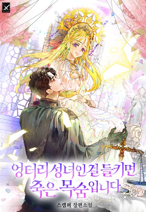 엉터리 성녀인 걸 들키면 죽은 목숨입니다