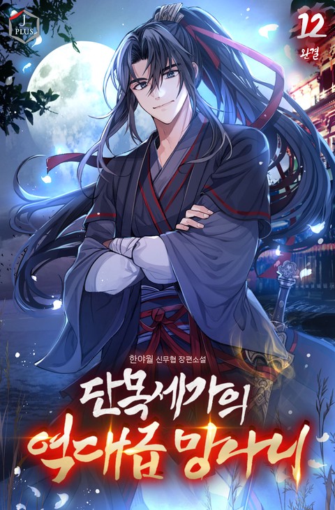 [50% 세트 할인] 단목세가의 역대급 망나니 [단행본]